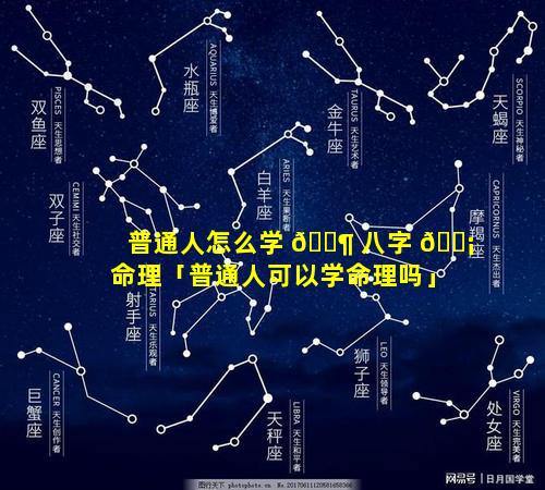 普通人怎么学 🐶 八字 🐡 命理「普通人可以学命理吗」